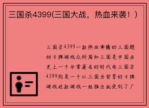 三国杀4399(三国大战，热血来袭！)