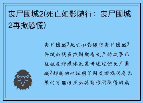 丧尸围城2(死亡如影随行：丧尸围城2再掀恐慌)