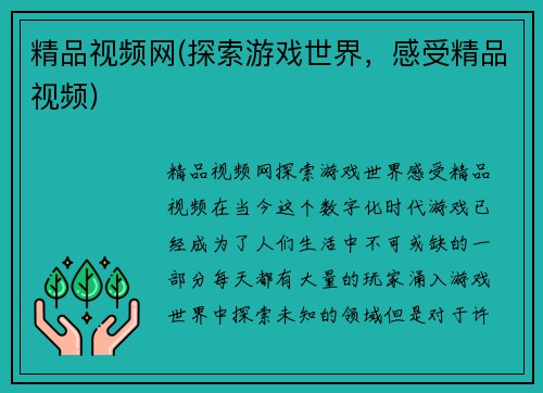 精品视频网(探索游戏世界，感受精品视频)